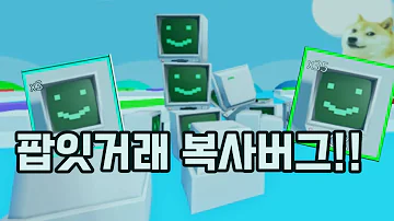 로블록스 팝잇거래 복사버그