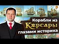 Корсары: парусный флот глазами историка. Кирилл Назаренко