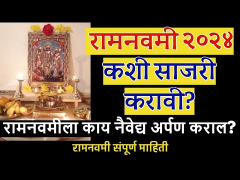 आज रामनवमी कशी साजरी करावी? रामनवमीला प्रभुरामानं काय नैवेद्य अर्पण कराल? रामनवमी संपूर्ण माहिती