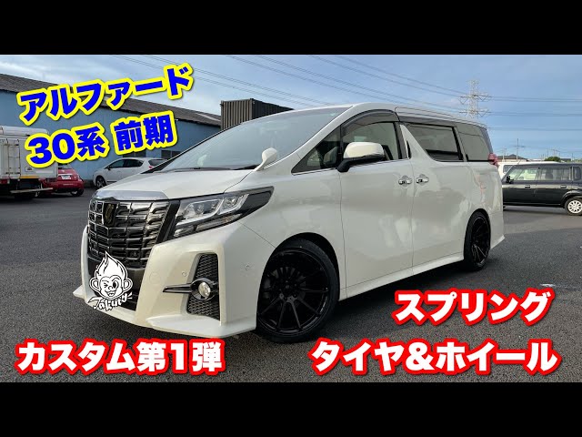 Takuty TV：アルファード30系前期をカスタム！第1弾！タイヤ