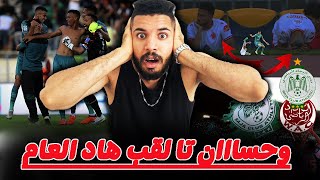 شاهذ ديربي الرعب حيث الرجاء يفوز على الوداد و يتأهل الى نهائي كأس العرش🏆 1-0