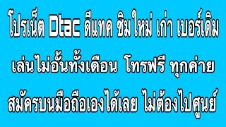 Dtac ดีแทค วิธีสมัครโปรเน็ตเล่นไม่อั้นทั้งเดือน ซิมใหม่ เก่า เบอร์เดิม โทรฟรีทุกค่าย screenshot 4