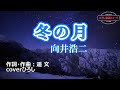 向井浩二「冬の月」coverひろし 2022年10月5日発売。