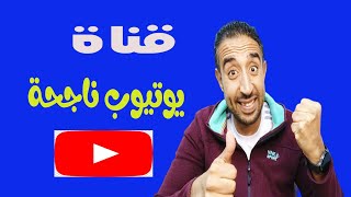 نصائح لقناة يوتيوب ناجحه وتحقيق أعلي الأرباح