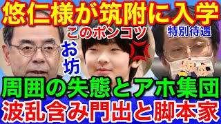 悠仁さまが間もなく筑付高ご入学★周囲のポンコツ軍団失態で波乱含みの門出