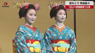 速報】都をどり、準備着々 7年ぶり歌舞練場で公演