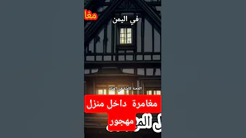 قصة المنزل المهجور في اليمن ونهاية المغامرة بكاء 