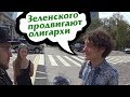 Что поляки думают о Зеленском? Соцопрос в Варшаве. 21.07.2019