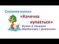 Слухання музики &quot;Качечка купається&quot;