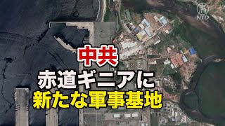 中共が赤道ギニアに新たな軍事基地を建設