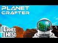 Атмосфера Финал Пролога - The Planet Crafter