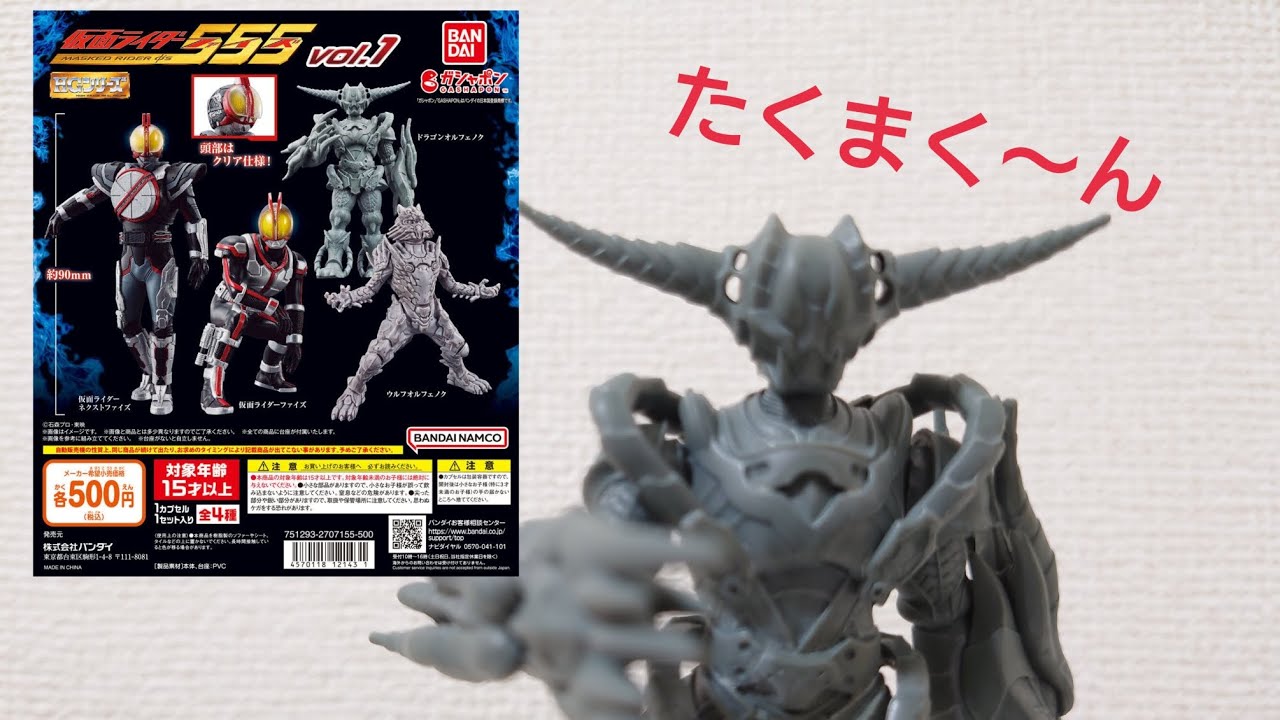 HG仮面ライダーファイズVOL1全4種紹介 ドラゴンオルフェノク期待して