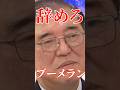 金配りやめたらどうですか？#国会 #切り抜き #自民党 #政治