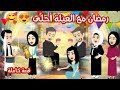 رمضان مع العيلة أحلى قصة كاملة