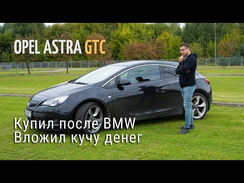 Opel Astra GTC - отзыв владельца. Покупать ли 7-ми летний авто?