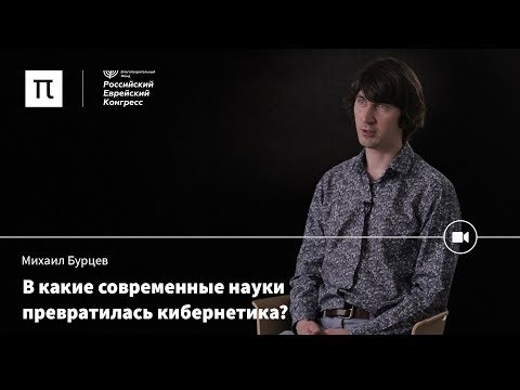 Видео: Что значит кибернетик?