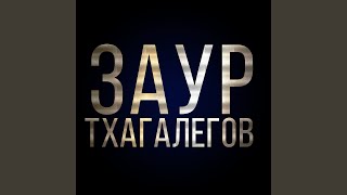Чёрное море - Заур Тхагалегов