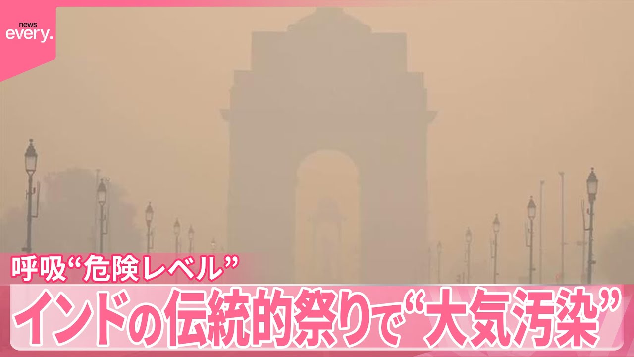 呼吸も“危険レベル”】インドの伝統的祭りで“大気汚染” - YouTube