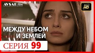 Между небом и землей 99 серия Между небом и землей 99 серия