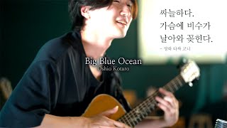 Oshio Kotaro(코타로 오시오/押尾コ-タロ-) Big Blue Ocean (고퍼우드 K810RE)