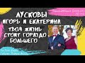 Лусковы Игорь и Екатерина - Твоя жизнь стоит гораздо большего (2004)