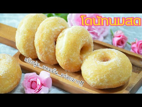 โดนัทนมสด แป้งนุ่มหอมมันอร่อย สูตรนี้ทำได้ทั้งนวดมือและนวดเครื่อง รีวิวเครื่องนวดแป้งที่ใช้แล้วชอบ
