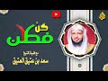 كن فطن الحكمة ضالة المؤمن الدكتور سعد العتيق كن فطن الحكمة ضالة المؤمن الدكتور سعد العتيق
