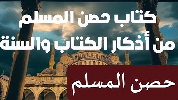 كتاب حصن المسلم (كاملا) أذكار من الكتاب والسنة - سعيد بن علي القحطاني