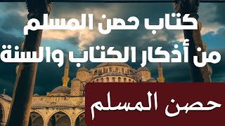 كتاب حصن المسلم (كاملا) أذكار من الكتاب والسنة - سعيد بن علي القحطاني screenshot 5