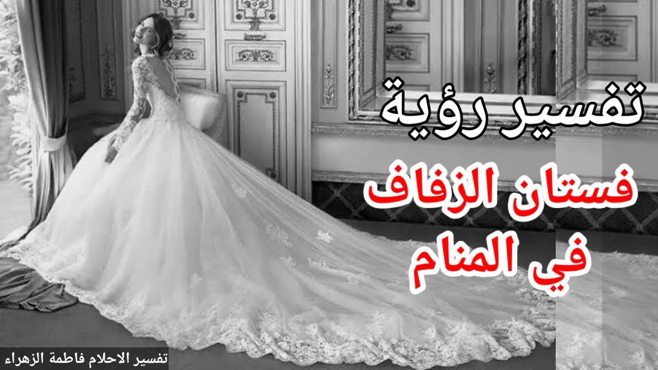 تفسير رؤية الفستان الأبيض للعزباء: زواج أم خدعة؟ - خلاصة وتوجيهات نهائية