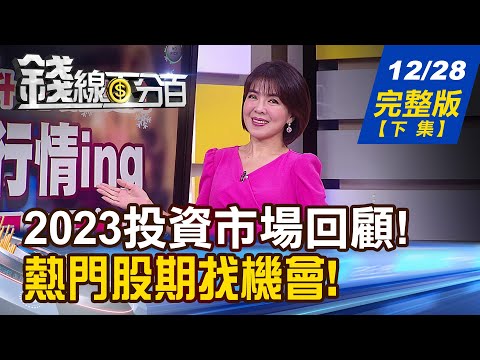 【錢線百分百】20231228完整版(下集)《2023年誰"太委屈"? 2024年誰"躍龍門"? 台股2023年度回顧! 最多人問股票竟是它!》│非凡財經新聞│