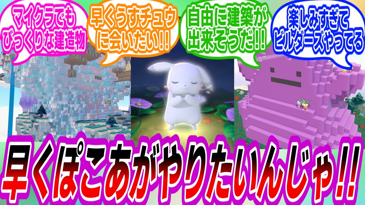 【ぽこあポケモン】ぽこあでやりたいことや会いたいポケモンについて各々が語り合うトレーナーたちの反応集