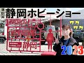 【静岡ホビーショー2023】初参加で大興奮して鬼語りしたけどカミカミなのは許してね？！