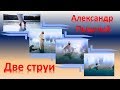 Александр Пышный - Две струи (перевод на английский)En