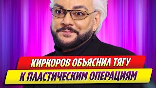 Филипп Киркоров объяснил тягу к пластическим операциям