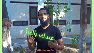 مقطع تحفيزي لأصحاب البكالوريا قبل انطلاق المراجعة الشاملة في اللغة الفرنسية ؟ (Motivation Bac 2020)