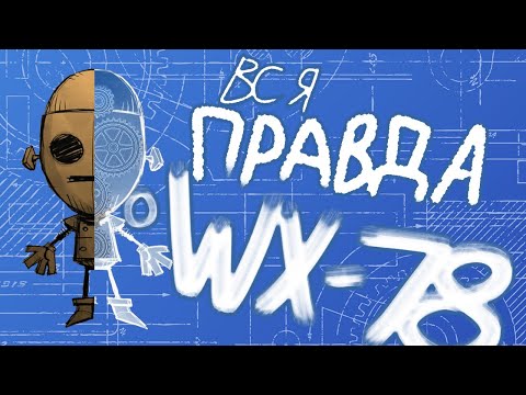 Вся правда о WX-78