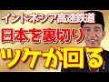 【反応】インドネシアの高速鉄道ついに方針転換！奥の手が出されるも「日本の新幹線だったらもう今頃…」【流石JAPAN2】