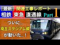 相鉄東急直通線(新横浜線)最新映像Part1東急目黒線ほか