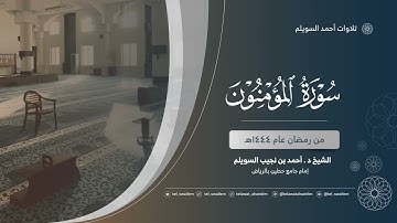 الشيخ أحمد بن نجيب السويلم | سورة المؤمنون | رمضان ١٤٤٤