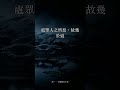 為什麼越爭越累?老子「上善若水」:不爭,反而無敵|道德經 #Shorts