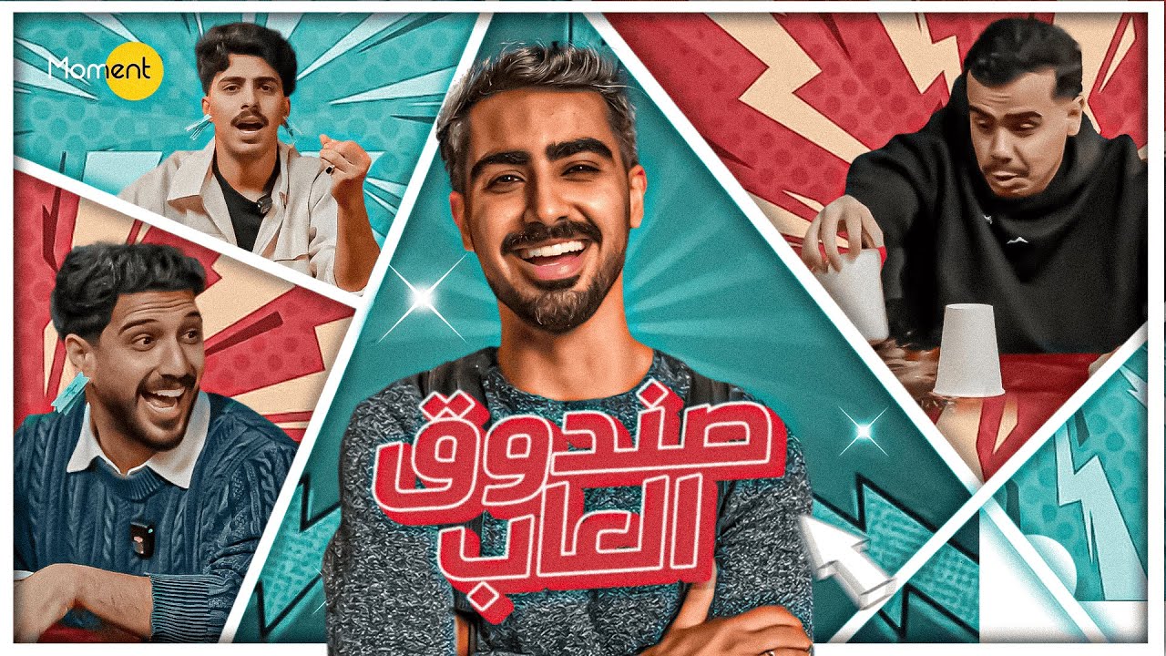 صندوق الالعاب 4 | مين الاسرع ؟ 