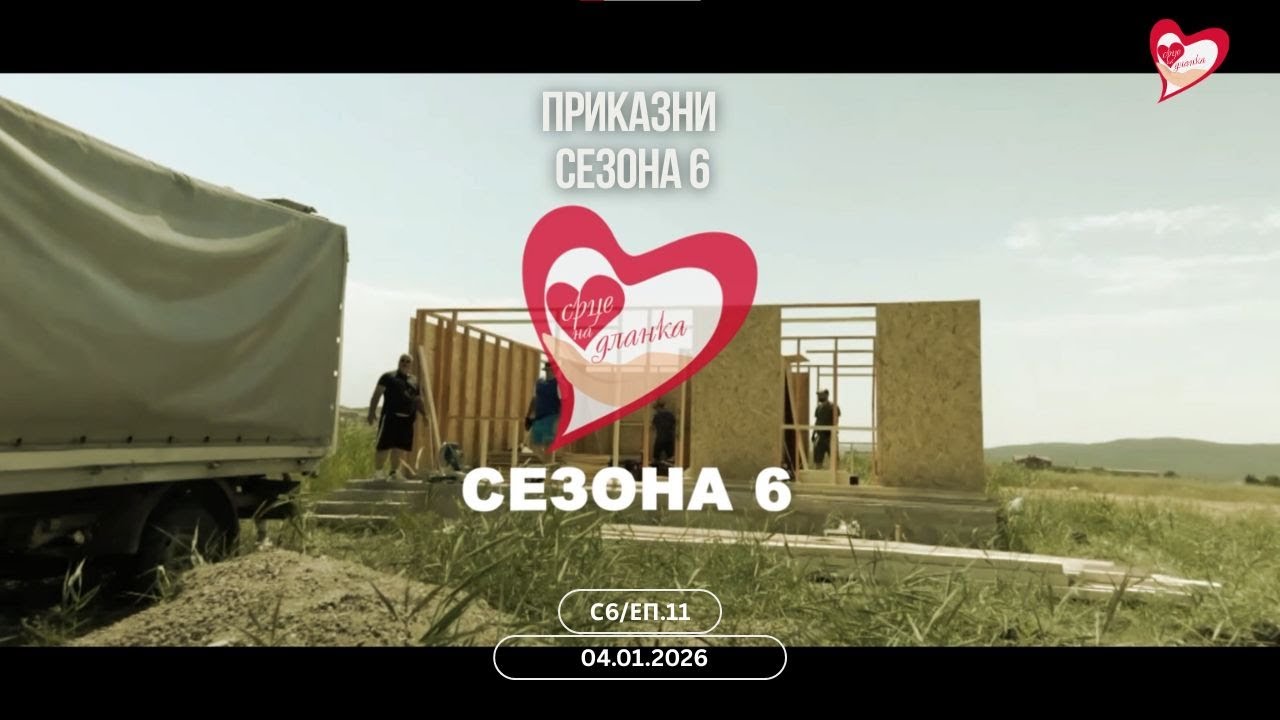Срце на Дланка С6 Еп. 11