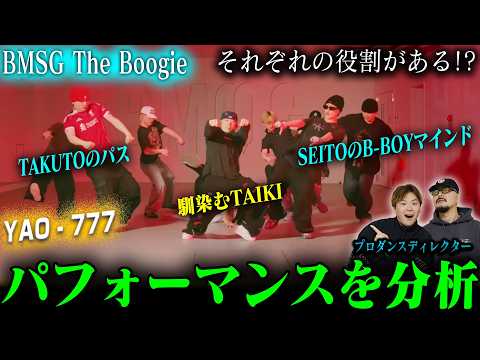 【BMSG The Boogie#2】プロダンスディレククターが「YAO - 777」を分析した結果➡業界の風穴空けにきてた