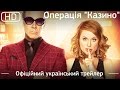 Операція &quot;Казино&quot; (The House) 2017. Офіційний український трейлер [1080р]