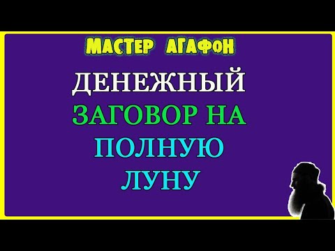 ДЛЯ денег на ЛУНУ читать! Заговор на полную Луну!