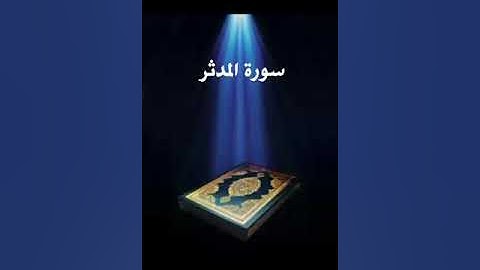 سورة المدثر عبدالله بصفر المعلم