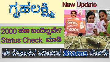 ಗೃಹಲಕ್ಷ್ಮಿಯ ಹಣ ಬಂದಿಲ್ಲವಾದರೆ  ಅದರ DBT  status check  ಮಾಡುವ ವಿಧಾನ ಇಲ್ಲಿದೆ.
