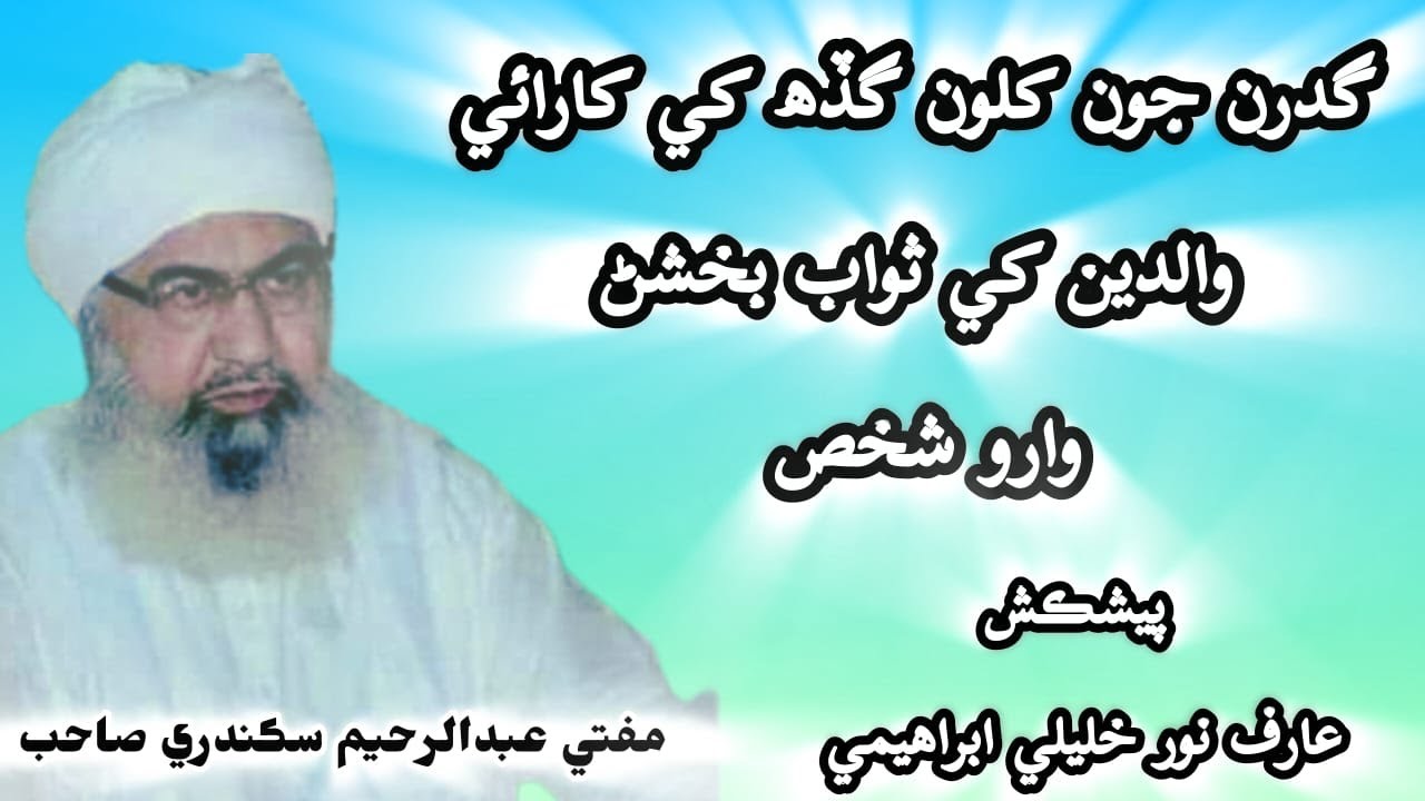 گدرن جون کلون گڏھ کي کارائي والدين کي ثواب بخشڻ وارو شخص/مفتي عبدالرحيم سڪندري صاحب/Mufti sahb 