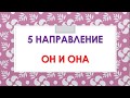 ОН И ОНА. РАЗБОР 5 НАПРАВЛЕНИЯ. ИТОГОВОЕ СОЧИНЕНИЕ 2019-2020